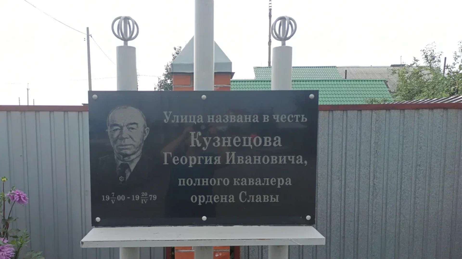Мемориальная доска «Улица названа в честь Георгия Ивановича Кузнецова,</br>полного кавалера ордена Славы»